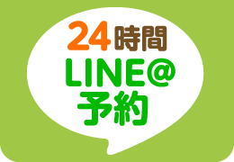 24時間LINE@予約