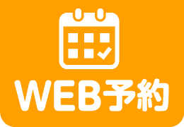 WEB予約