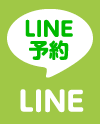 24時間LINE@予約