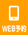 WEB予約