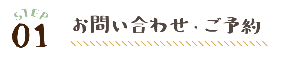 お問い合わせ・ご予約