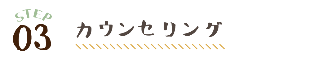 カウンセリング