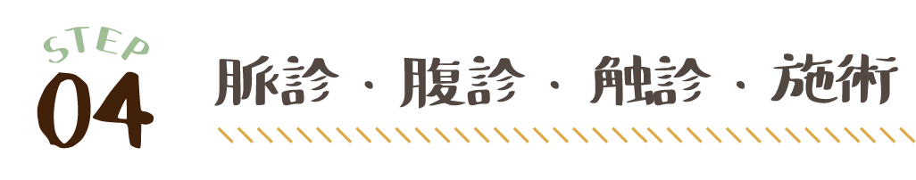 脈診・腹診・触診・施術