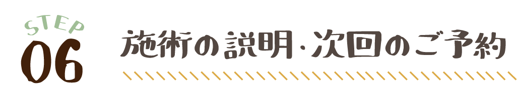 施術の説明・次回のご予約