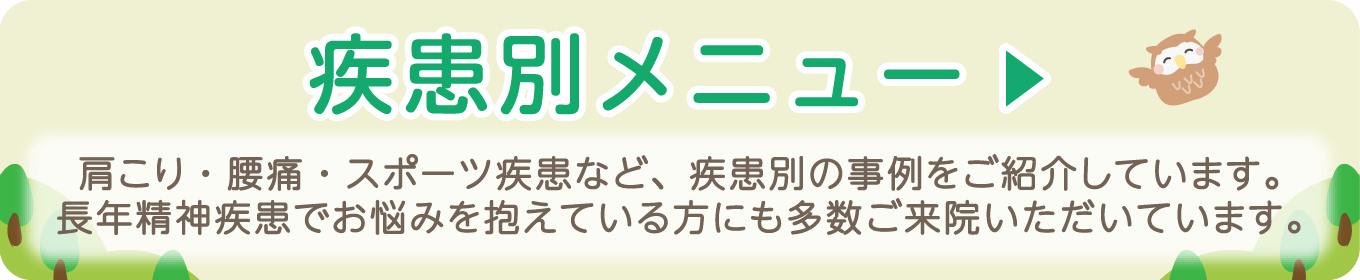 疾患別メニュー