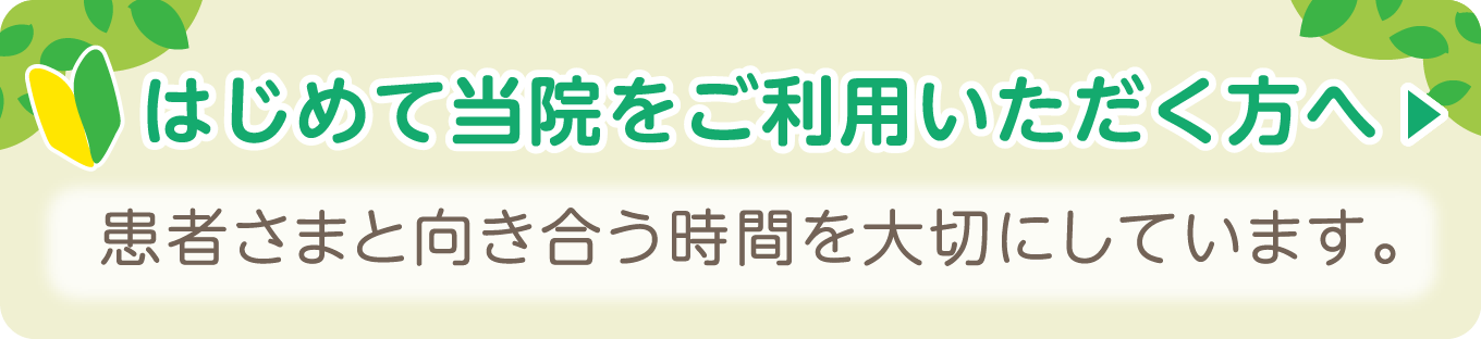 はじめて当院をご利用いただく方へ