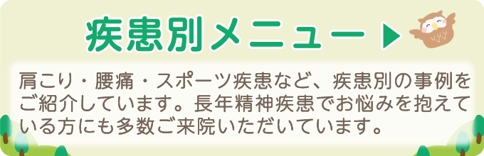 疾患別メニュー