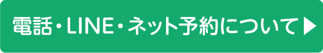 電話・LINE・ネット予約について