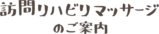 訪問リハビリマッサージのご案内