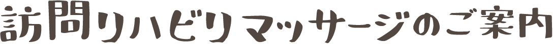 訪問リハビリマッサージのご案内