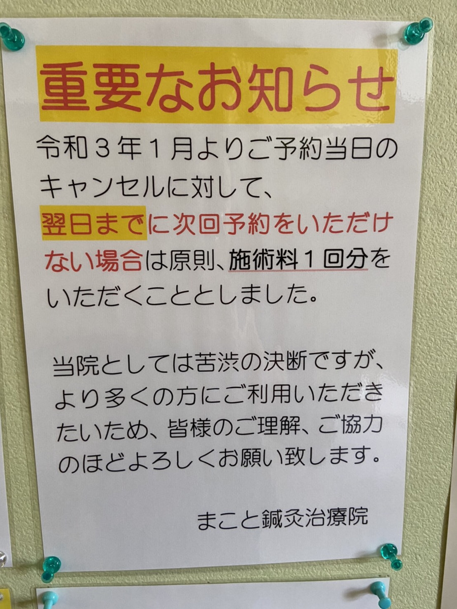 キャンセルのお取り扱いについて重要なお知らせ