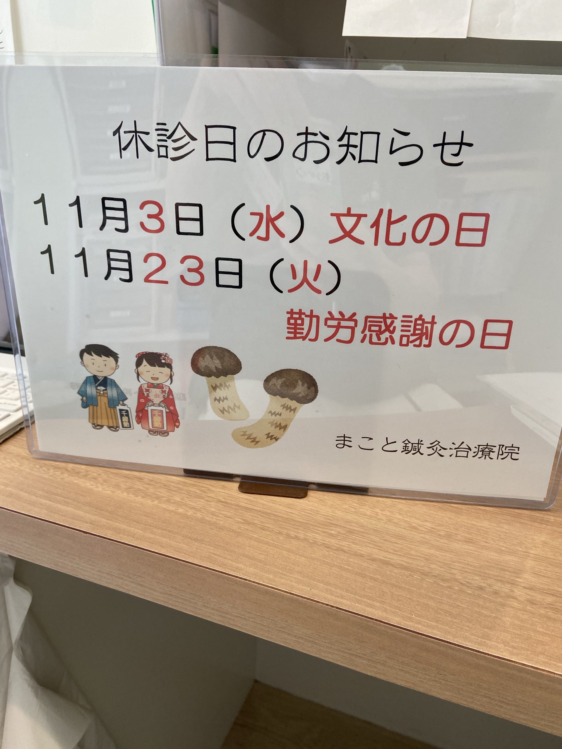 11月の休診日です