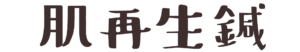 肌再生鍼