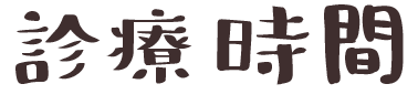 診療時間