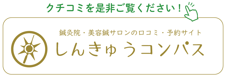 しんきゅうコンパスクチコミ