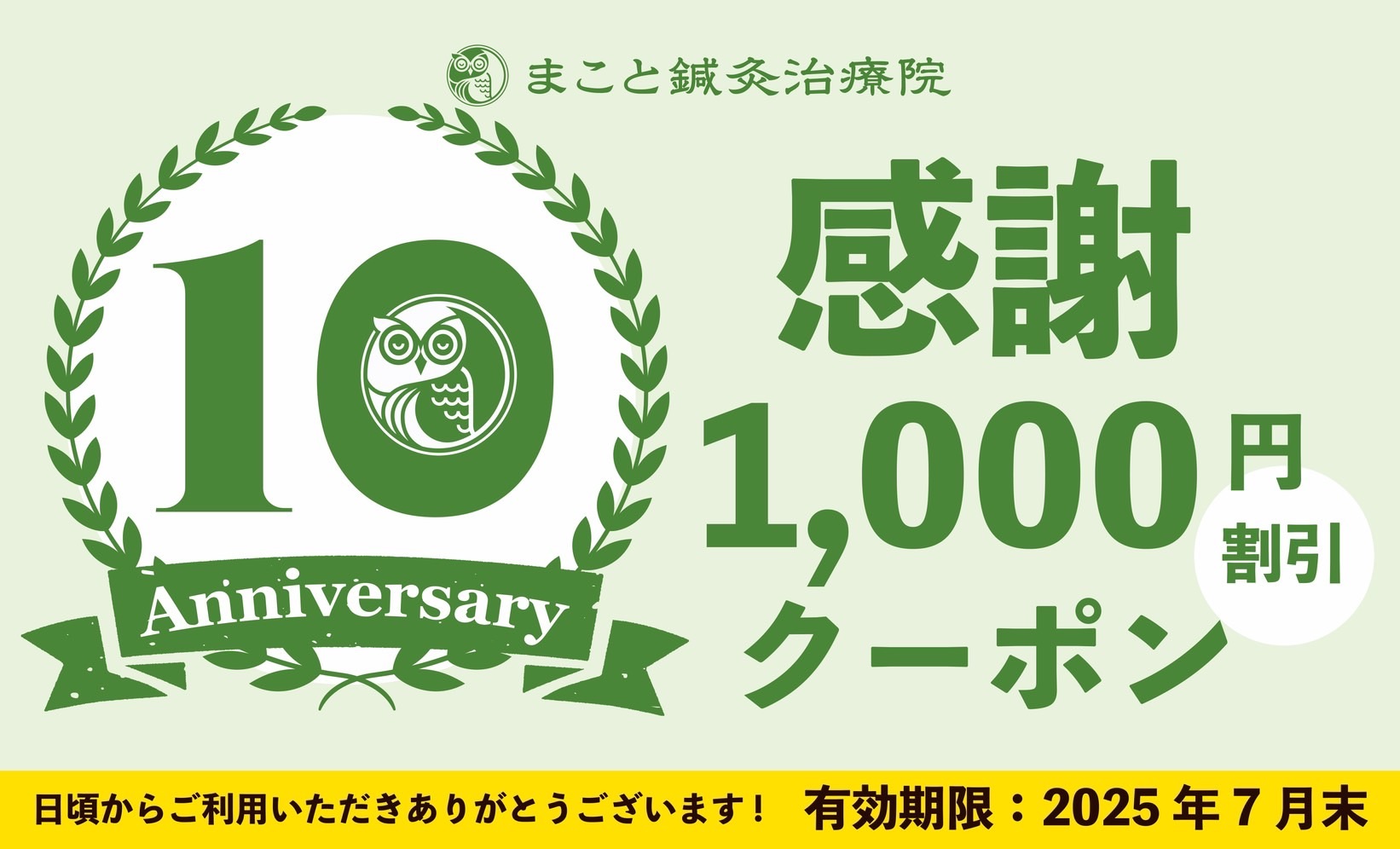 おかげさまで開業10周年